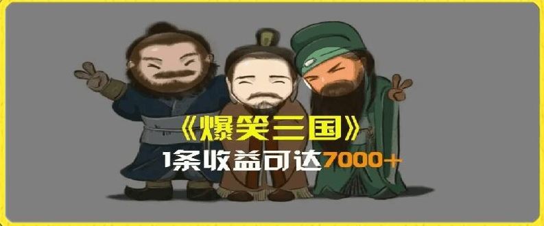 一条视频爆7000+收益，AI恶搞三国整活影片全流程版本科普，基本看了就可以学会【揭秘】-前沿谈项目