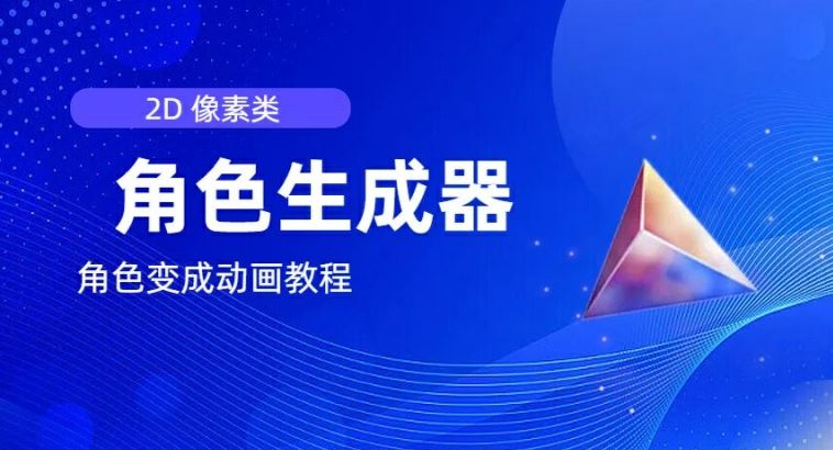 视频原创必备，2d像素角色生成器，以及如何将角色变成动画-前沿谈项目