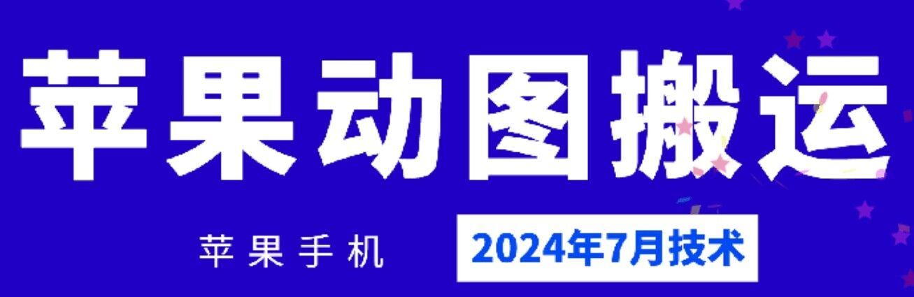 2024年7月苹果手机动图搬运技术-前沿谈项目