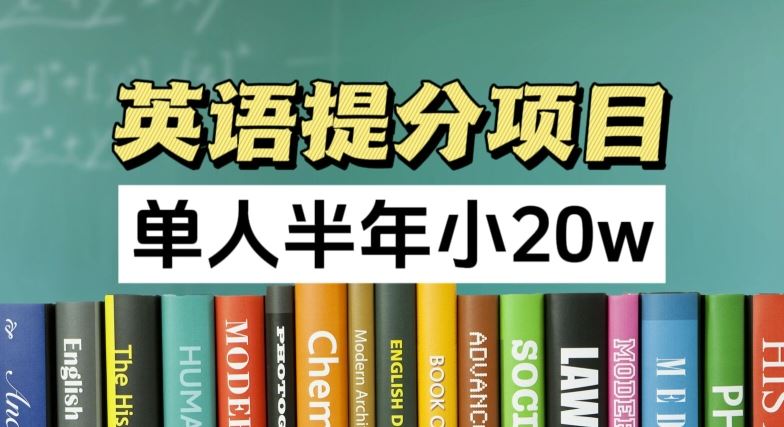 英语提分项目，100%正规项目，单人半年小 20w-前沿谈项目