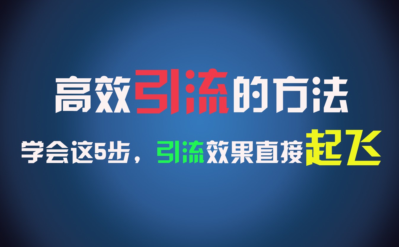 高效引流的方法，可以帮助你日引300+创业粉，一年轻松收入30万，比打工强太多！-前沿谈项目
