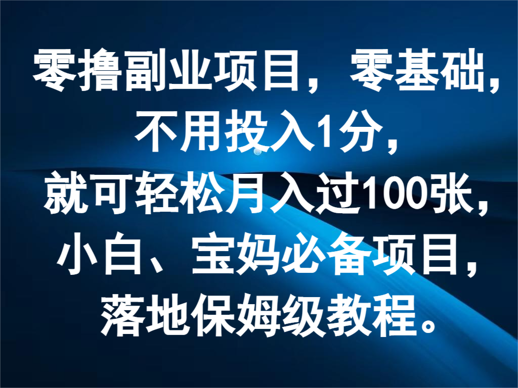 零撸副业项目，零基础，不用投入1分，就可轻松月入过100张，小白、宝妈必备项目-前沿谈项目