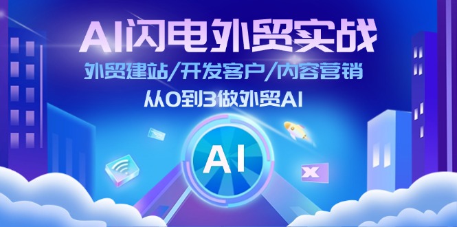 （11780期）AI 闪电外贸实战：外贸建站/开发客户/内容营销/从0到3做外贸AI-更新至75节-前沿谈项目