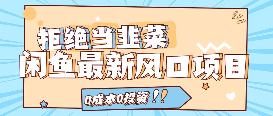 拒绝当韭菜！（11781期）闲鱼最新风口项目，0成本0投资，当日出单，日入1000+-前沿谈项目