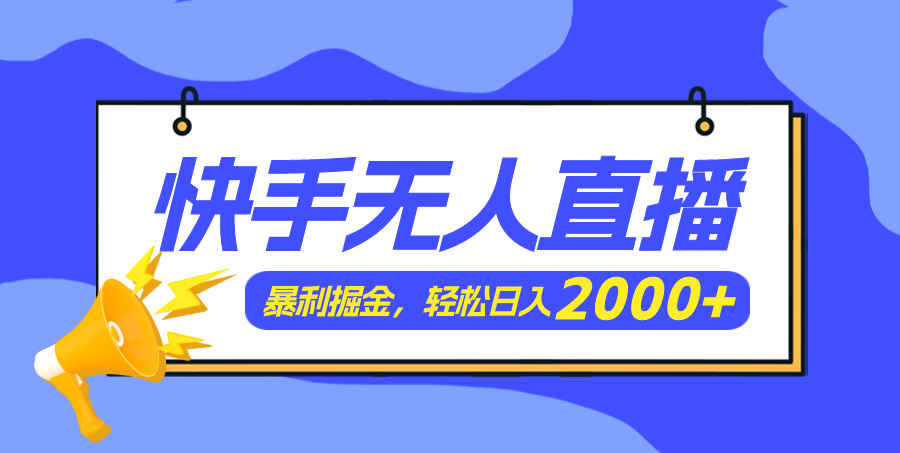 （11782期）快手美女跳舞3.0，简单无脑，轻轻松松日入2000+-前沿谈项目