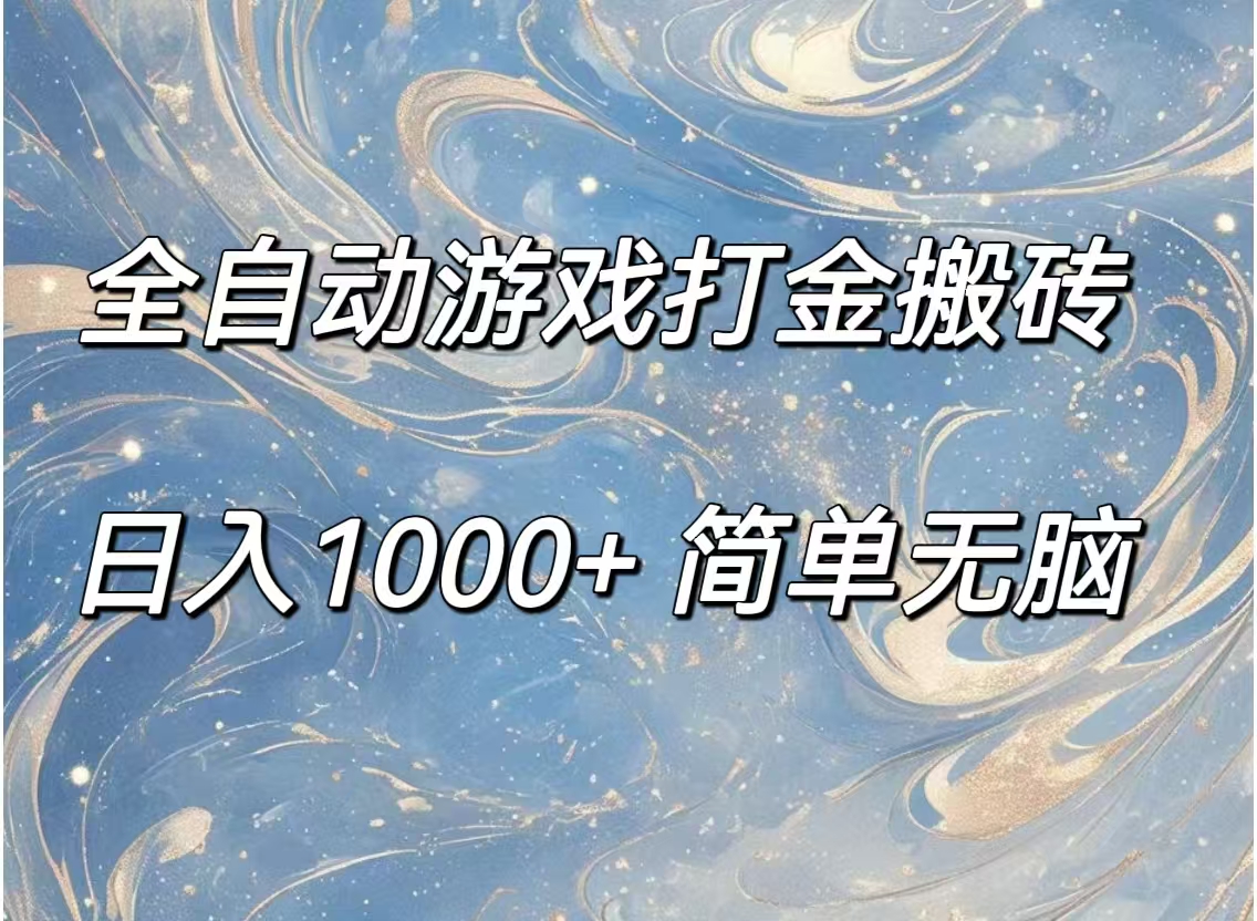 （11785期）全自动游戏打金搬砖，日入1000+简单无脑-前沿谈项目