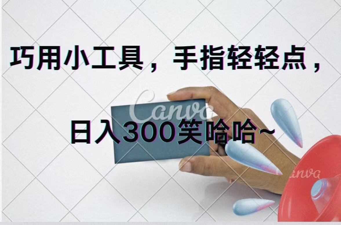 （11786期）巧用小工具，每天动动手，轻松日入300+-前沿谈项目