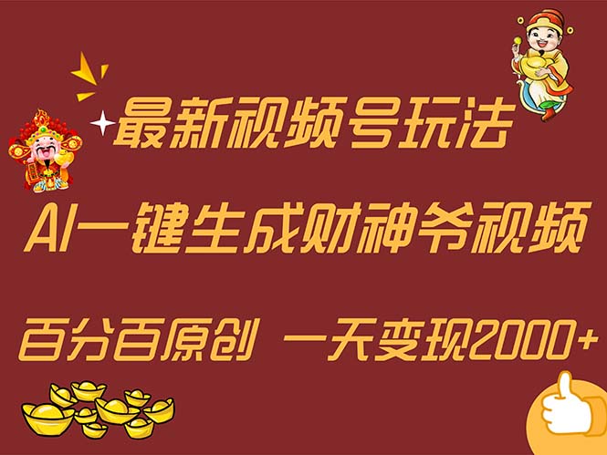 （11787期）最新AI一键生成财神爷，玩转各大平台，百分百原创，小白轻松上手，一天…-前沿谈项目