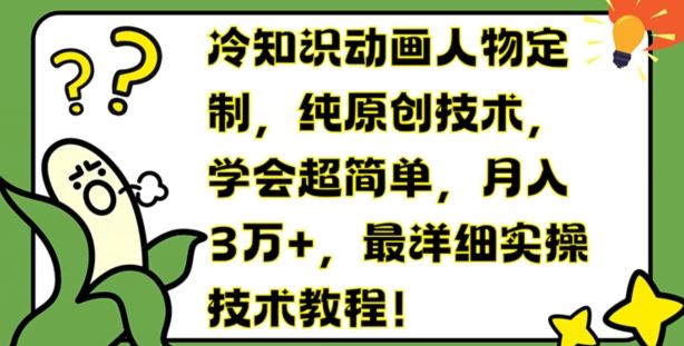 冷知识动画人物定制，纯原创技术，学会超简单，月入3万+，最详细实操技术教程【揭秘】-前沿谈项目