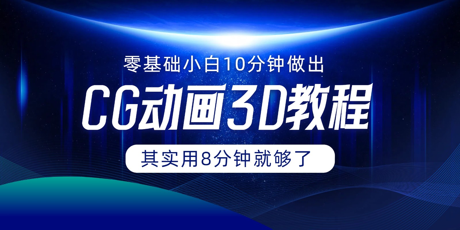 0基础小白如何用10分钟做出CG大片，其实8分钟就够了-前沿谈项目