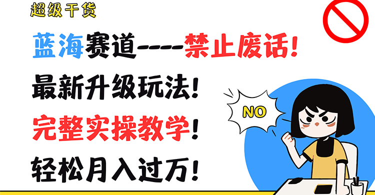 超级干货！蓝海赛道-禁止废话！最新升级玩法！完整实操教学！轻松月入过万！-前沿谈项目
