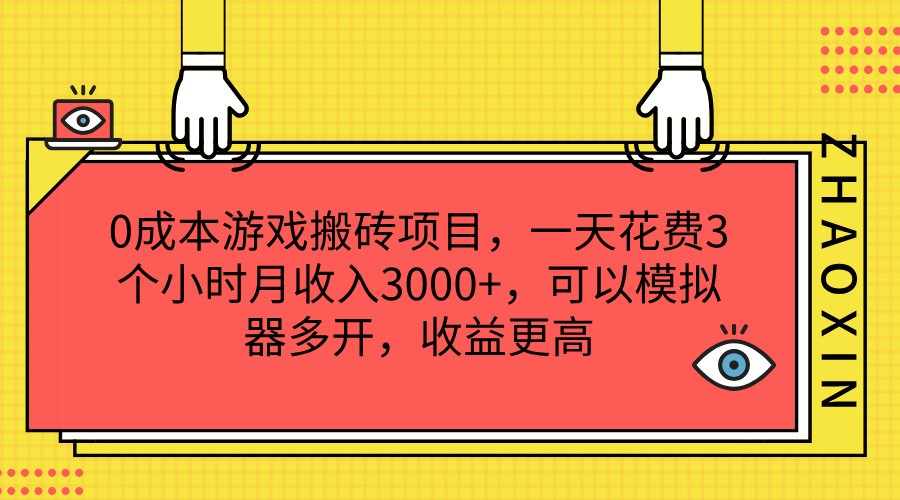 0成本游戏搬砖项目，一天花费3个小时月收入3000+，可以模拟器多开，收益更高-前沿谈项目