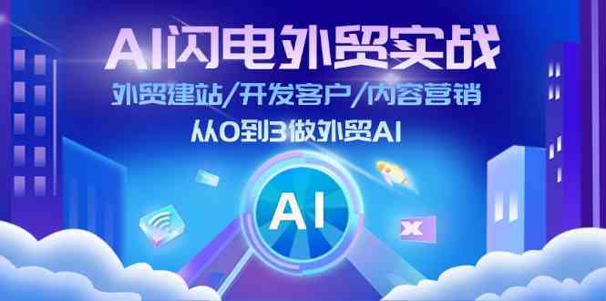 AI闪电外贸实战：外贸建站/开发客户/内容营销/从0到3做外贸AI（75节）-前沿谈项目