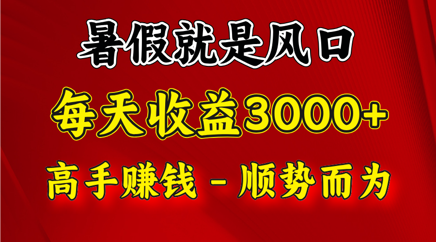 一天收益2500左右，赚快钱就是抓住风口，顺势而为！暑假就是风口，小白当天能上手-前沿谈项目