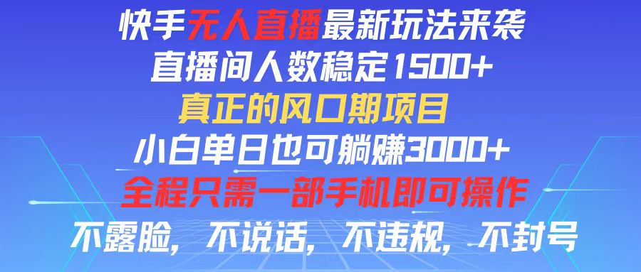 （11792期）快手无人直播全新玩法，直播间人数稳定1500+，小白单日也可躺赚3000+，…-前沿谈项目