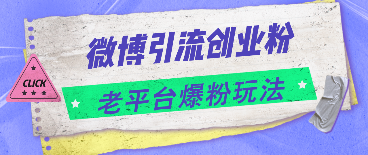 （11798期）微博引流创业粉，老平台爆粉玩法，日入4000+-前沿谈项目