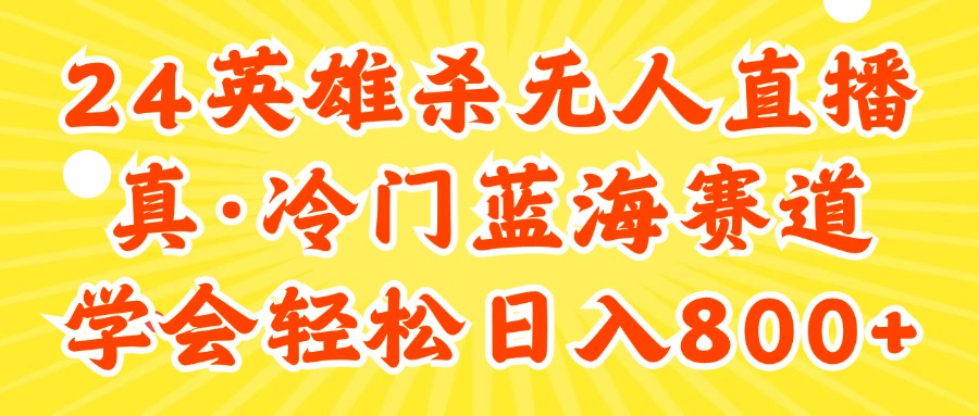 （11797期）24快手英雄杀游戏无人直播，真蓝海冷门赛道，学会轻松日入800+-前沿谈项目