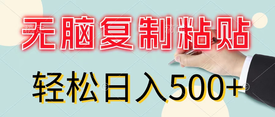 （11805期）无脑复制粘贴，小白轻松上手，零成本轻松日入500+-前沿谈项目