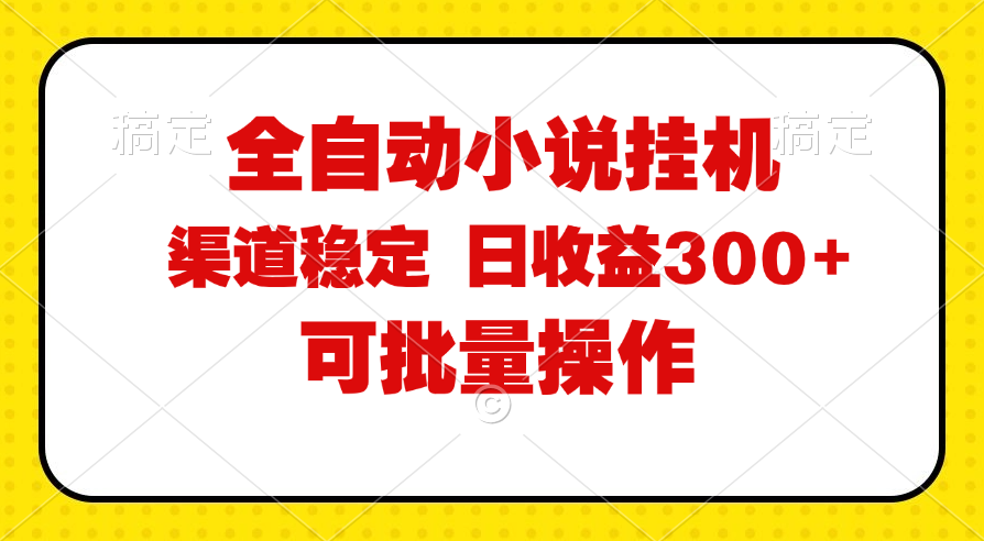 （11806期）全自动小说阅读，纯脚本运营，可批量操作，稳定有保障，时间自由，日均…-前沿谈项目