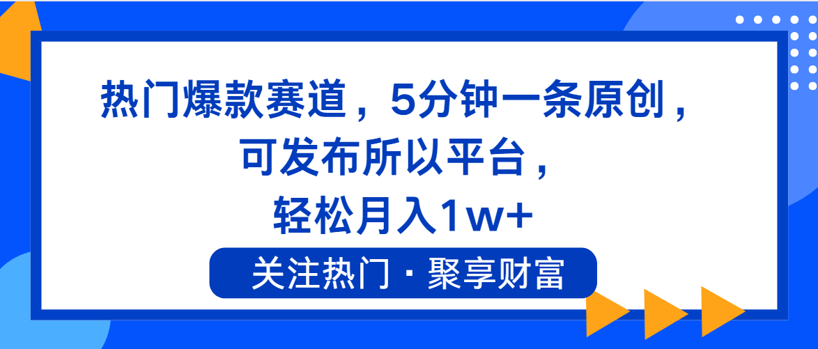 （11810期）热门爆款赛道，5分钟一条原创，可发布所以平台， 轻松月入1w+-前沿谈项目