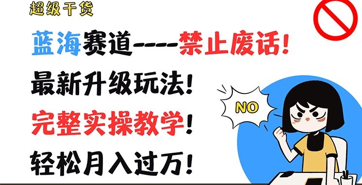 超级干货，蓝海赛道-禁止废话，最新升级玩法，完整实操教学，轻松月入过万【揭秘】-前沿谈项目