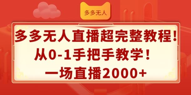多多无人直播超完整教程，从0-1手把手教学，一场直播2k+【揭秘】-前沿谈项目