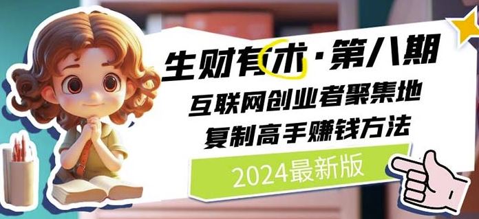 2024生财有术·第八期 互联网创业者聚集地，复制高手赚钱方法(7月更新)-前沿谈项目