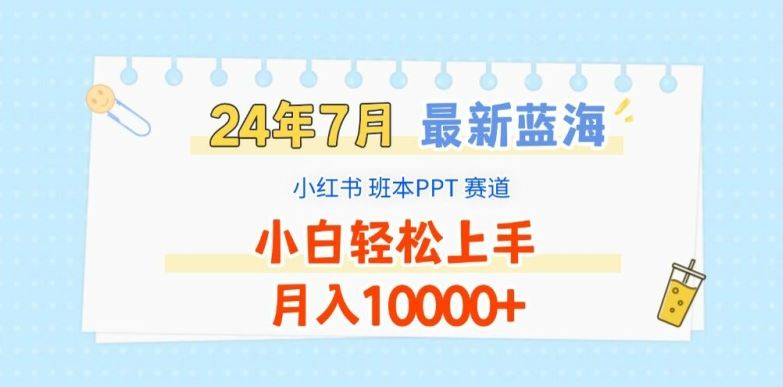 2024年7月最新蓝海赛道，小红书班本PPT项目，小白轻松上手，月入1W+【揭秘】-前沿谈项目