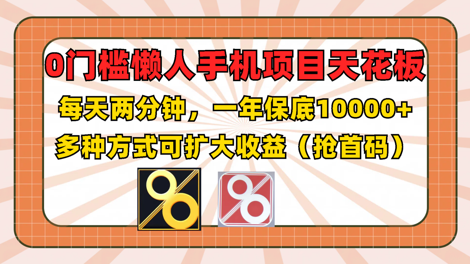 0门槛懒人手机项目，每天2分钟，一年10000+多种方式可扩大收益（抢首码）-前沿谈项目