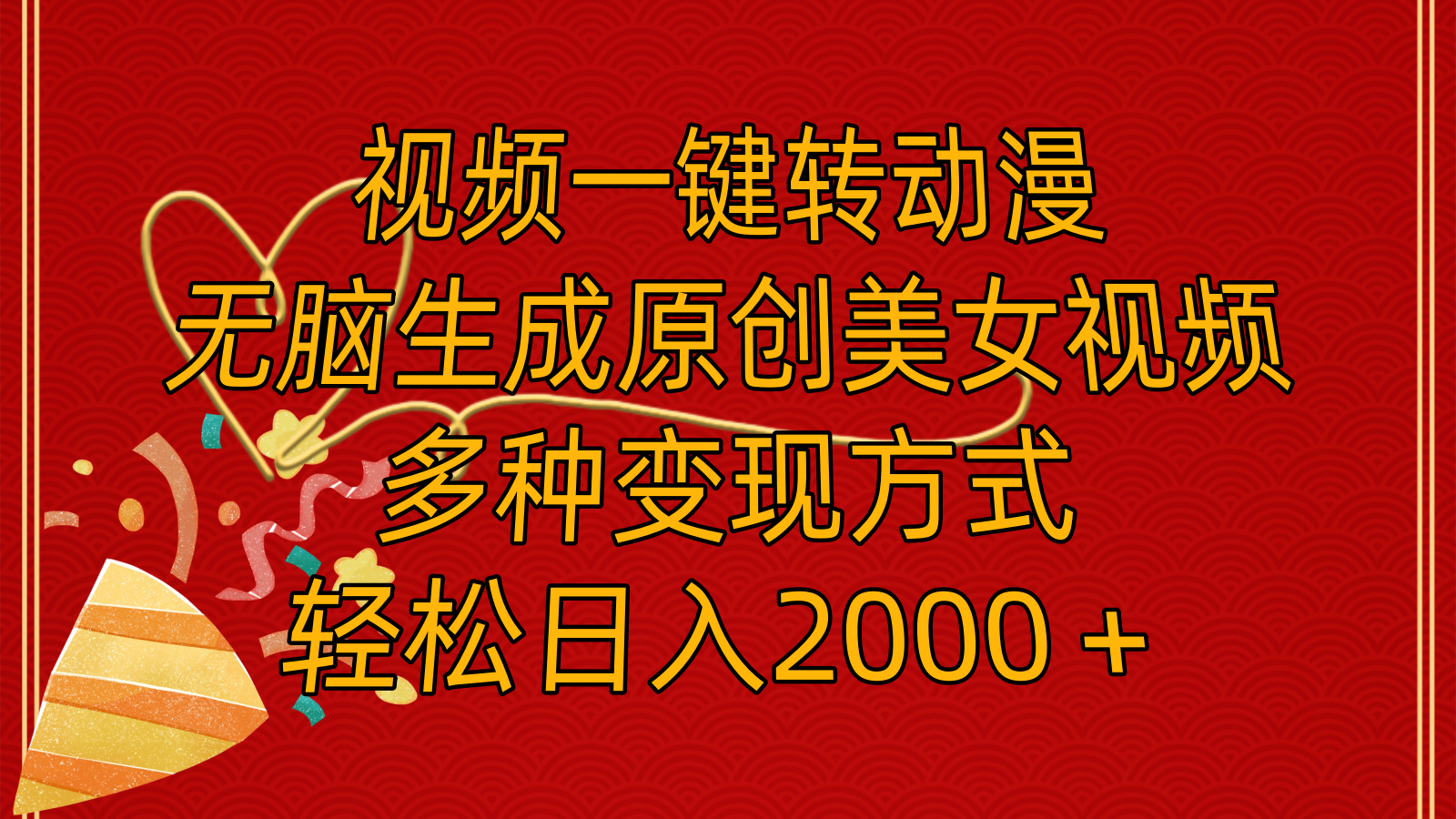 （11813期）视频一键转动漫，无脑生成原创美女视频，多种变现方式，轻松日入2000＋-前沿谈项目