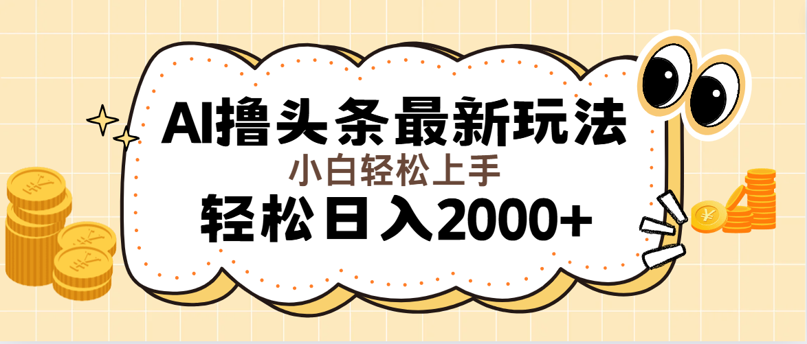 （11814期）AI撸头条最新玩法，轻松日入2000+无脑操作，当天可以起号，第二天就能…-前沿谈项目