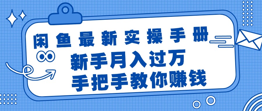 （11818期）闲鱼最新实操手册，手把手教你赚钱，新手月入过万轻轻松松-前沿谈项目
