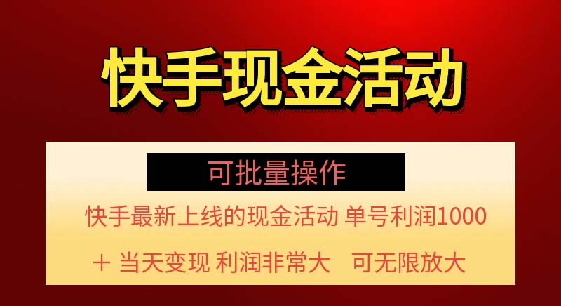 （11819期）快手新活动项目！单账号利润1000+ 非常简单【可批量】（项目介绍＋项目…-前沿谈项目