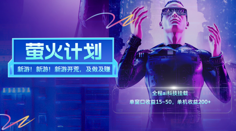 （11820期）新游开荒，每天都是纯利润，单窗口收益15~50，单机收益200+-前沿谈项目
