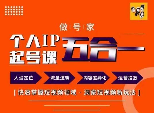 做号家的个人IP起号方法，快去掌握短视频领域，洞察短视频新玩法，68节完整-前沿谈项目