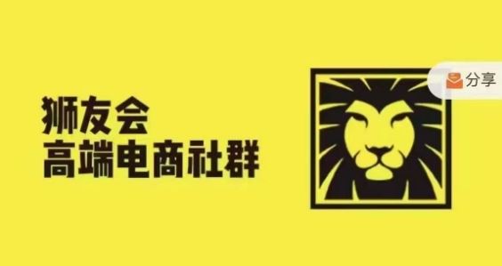 狮友会·【千万级电商卖家社群】，更新2024.5.26跨境主题研讨会-前沿谈项目