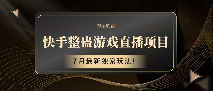 快手游戏整蛊直播项目 七月最新独家玩法-前沿谈项目
