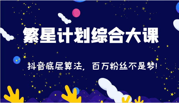 2024繁星计划综合大课：抖音底层算法，百万粉丝不是梦!（77节）-前沿谈项目