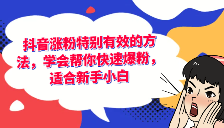 抖音涨粉特别有效的方法，学会帮你快速爆粉，适合新手小白-前沿谈项目
