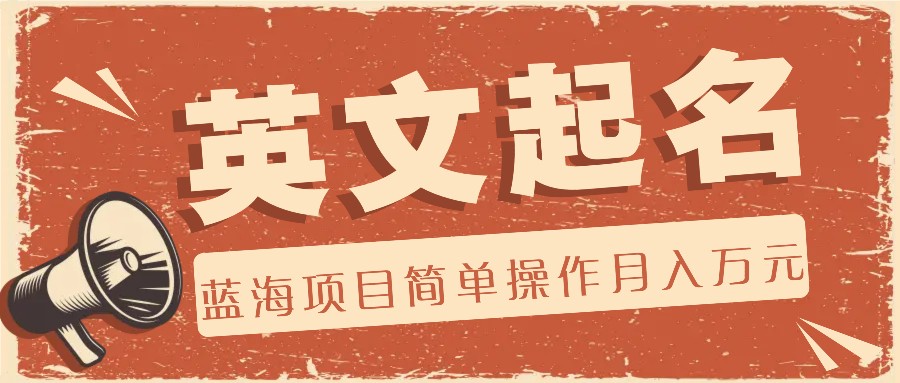 利用AI工具帮助起英文名，蓝海项目简单操作，0成本0门槛月收入万元-前沿谈项目
