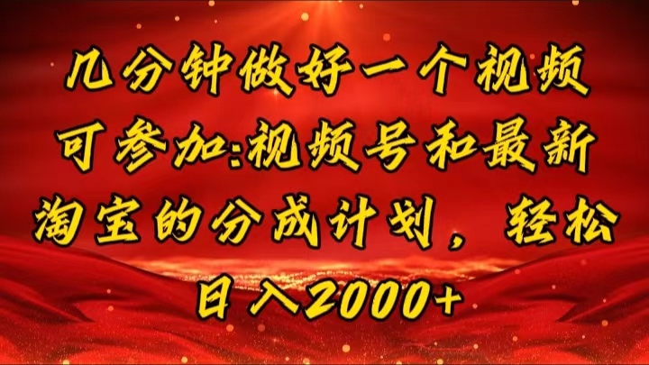 （11835期）几分钟一个视频，可在视频号，淘宝同时获取收益，新手小白轻松日入2000…-前沿谈项目