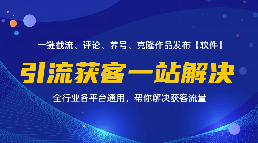 （11836期）全行业多平台引流获客一站式搞定，截流、自热、投流、养号全自动一站解决-前沿谈项目