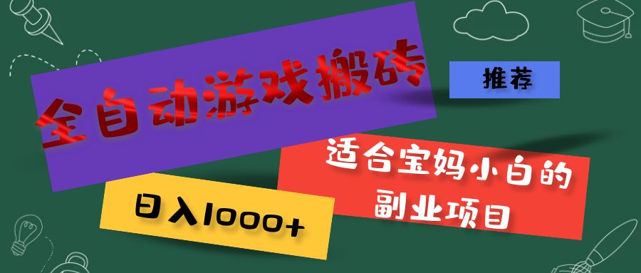 （11843期）全自动游戏搬砖，日入1000+ 适合宝妈小白的副业项目-前沿谈项目