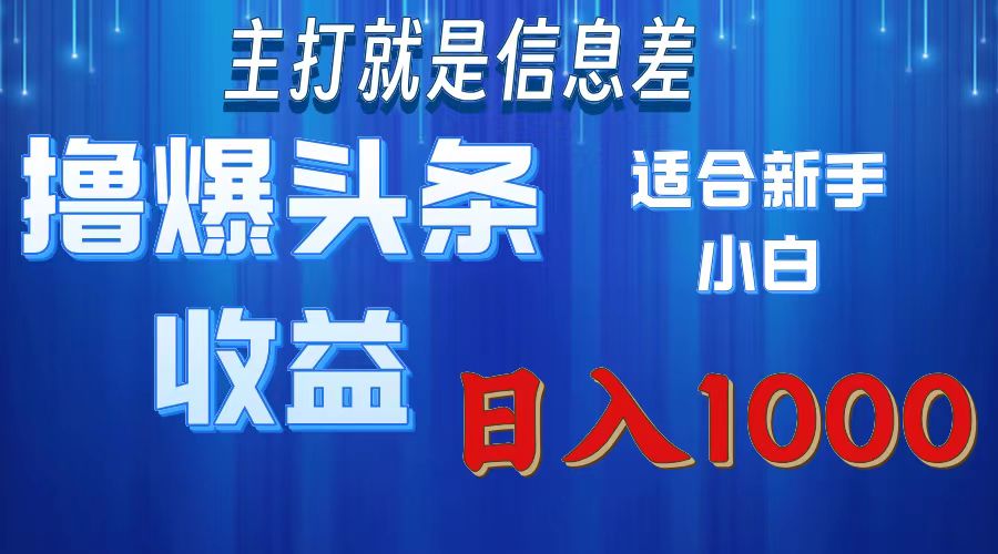 （11854期）撸爆今日头条操作简单日入1000＋-前沿谈项目