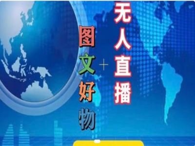 图文好物和无人直播实操，抖音电商教程-前沿谈项目