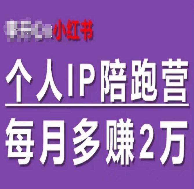 小红书个人IP陪跑营，60天拥有自动转化成交的双渠道个人IP，每月多赚2w-前沿谈项目