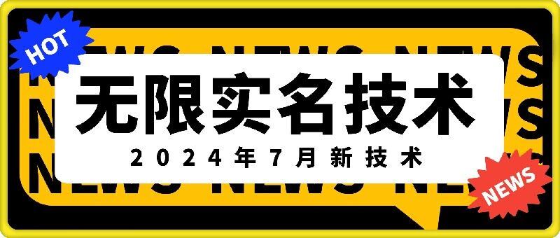 无限实名技术(2024年7月新技术)，最新技术最新口子，外面收费888-3688的技术-前沿谈项目