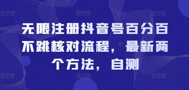无限注册抖音号百分百不跳核对流程，最新两个方法，自测-前沿谈项目