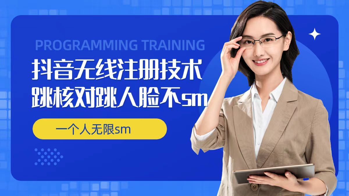 无限注册抖音技术，抖音跳验证核对，抖音跳人脸登录技术，抖音不sm开播技术， 一个人无限实名抖音-前沿谈项目