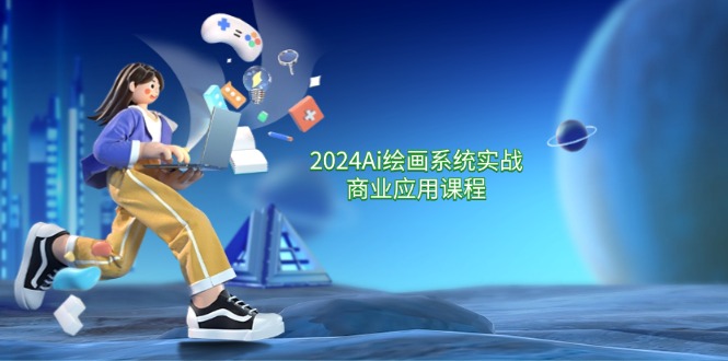 2024Ai绘画系统实战商业应用课程，从零基础到精通系统教学（57节）-前沿谈项目